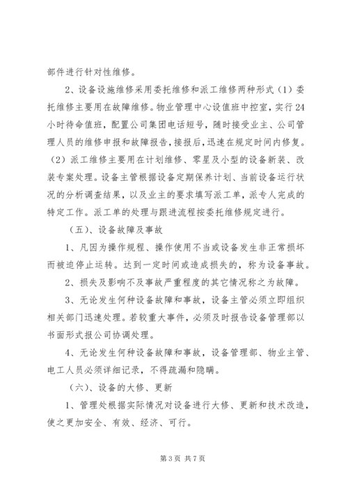 设施设备维护管理方案 (2).docx