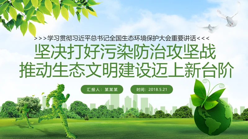 全国生态环境保护大会打好污染防治攻坚战PPT