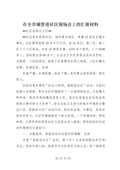在全市城管进社区现场会上的汇报材料 (3).docx