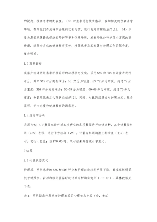 探讨人性化护理在泌尿外科护理中的应用效果殷小蔓.docx