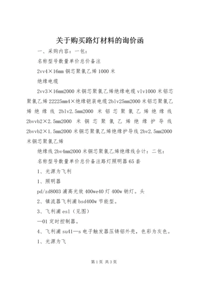 关于购买路灯材料的询价函.docx