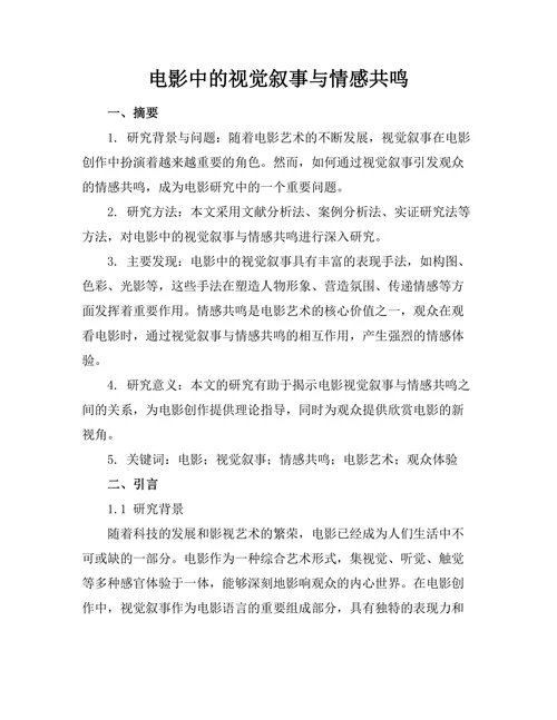 电影中的视觉叙事与情感共鸣