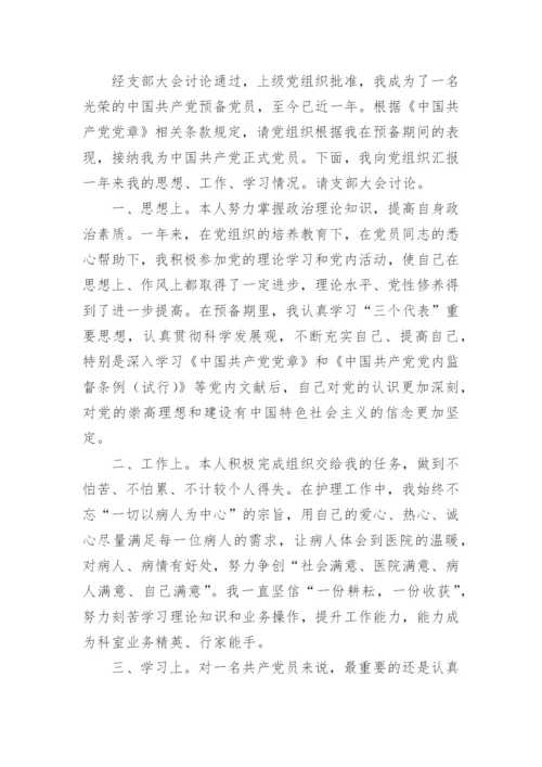 医务人员预备党员思想汇报.docx