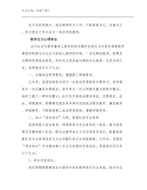 2024教学见习心得体会优选范文30篇汇编.docx