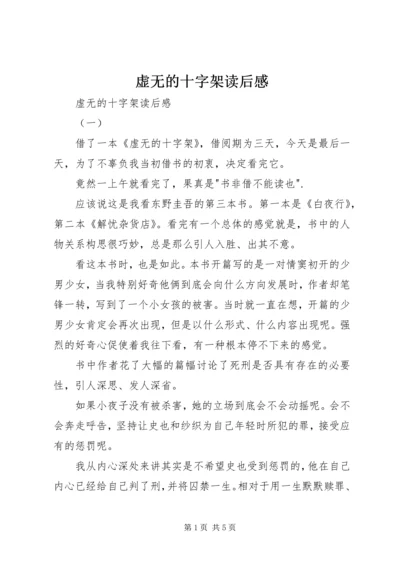 虚无的十字架读后感 (4).docx