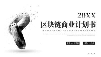 极简商务风区块链商业计划书PPT模板