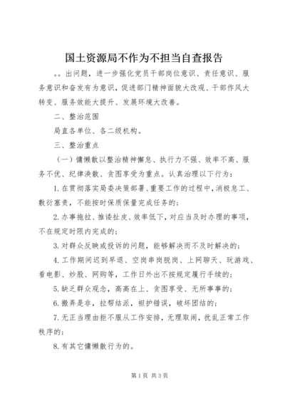 国土资源局不作为不担当自查报告.docx