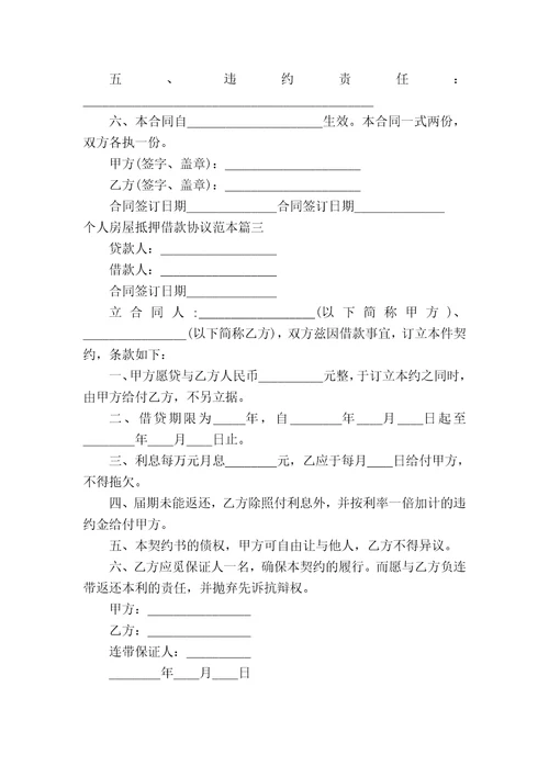 个人房屋抵押借款合同范本
