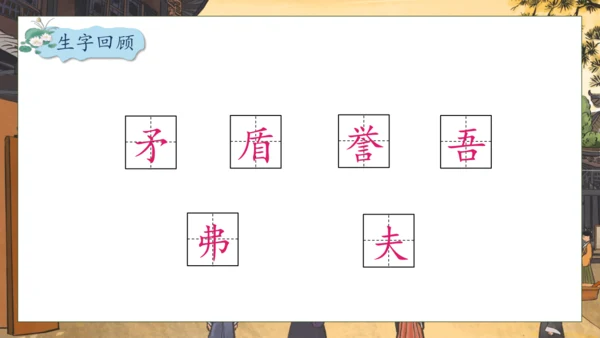 【核心素养】部编版语文五年级下册-15.自相矛盾 第2课时（课件）