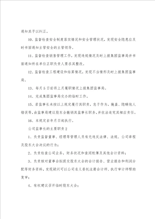 公司监事长的主要职责