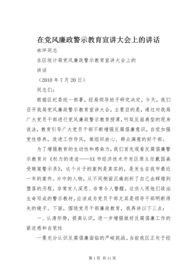 在党风廉政警示教育宣讲大会上的讲话.docx