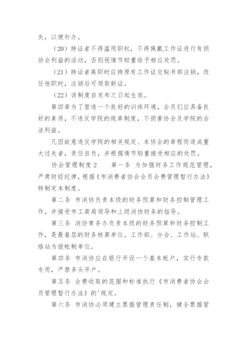 协会管理制度.docx