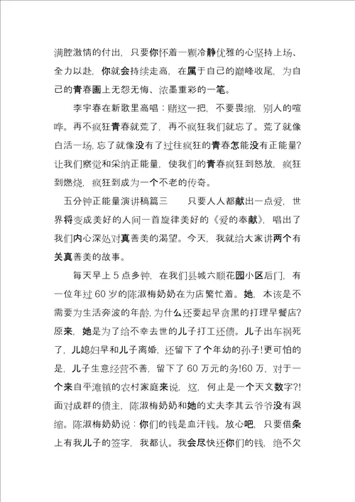 关于演讲主题正能量5分钟