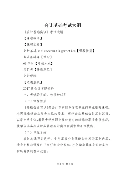 会计基础考试大纲 (2).docx