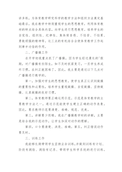 小学六年级体育教师工作总结.docx
