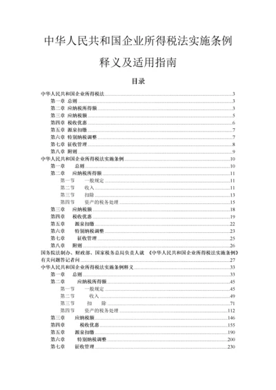 中华人民共和国企业所得税法实施条例释义及适用指南.docx