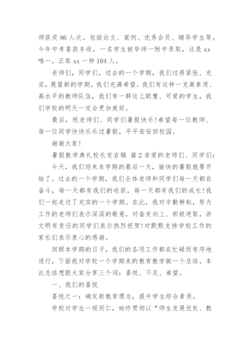 暑假散学典礼校长发言稿.docx