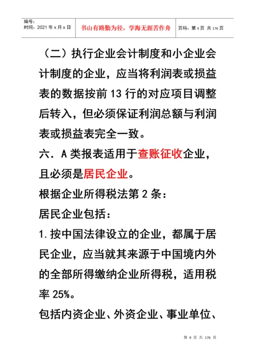 企业所得税汇算清缴及纳税申报表填报技巧.docx