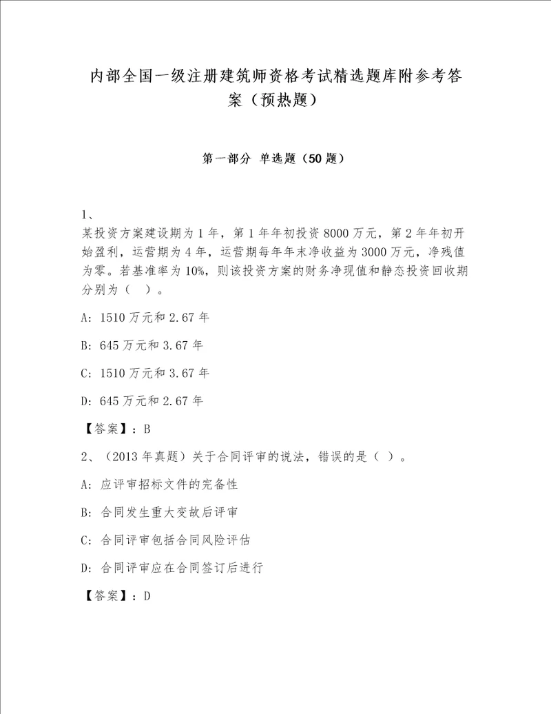 内部全国一级注册建筑师资格考试精选题库附参考答案预热题