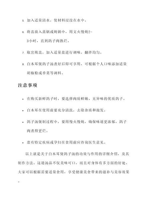 白木耳煲鸽子汤的功效与作用