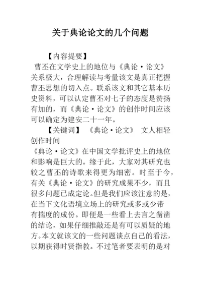 关于典论论文的几个问题.docx