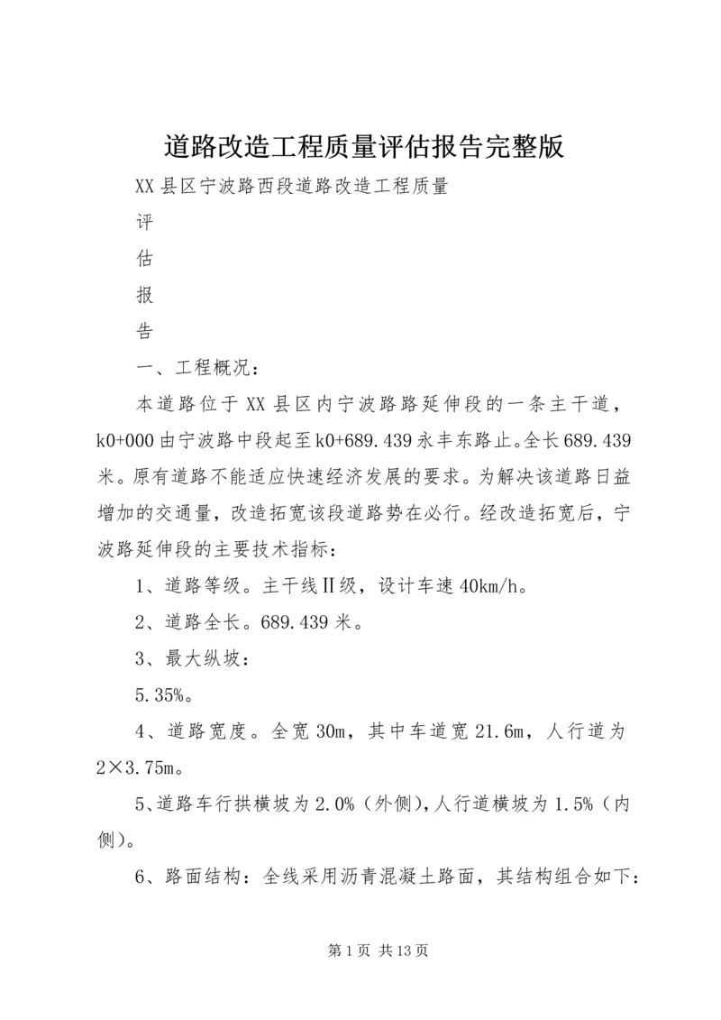 道路改造工程质量评估报告完整版 (3).docx