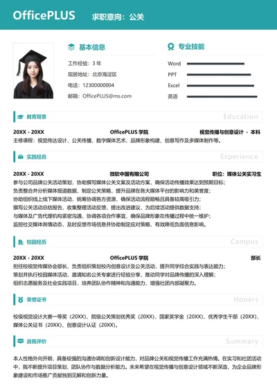 单页校招广告媒体纵向单排大学生个人简历