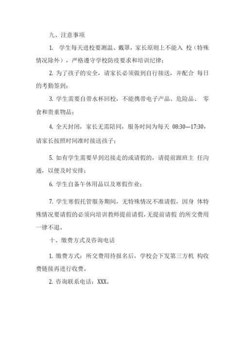 小学寒假托管服务方案.docx