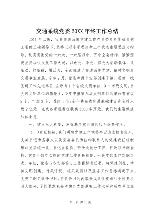 交通系统党委某年终工作总结.docx