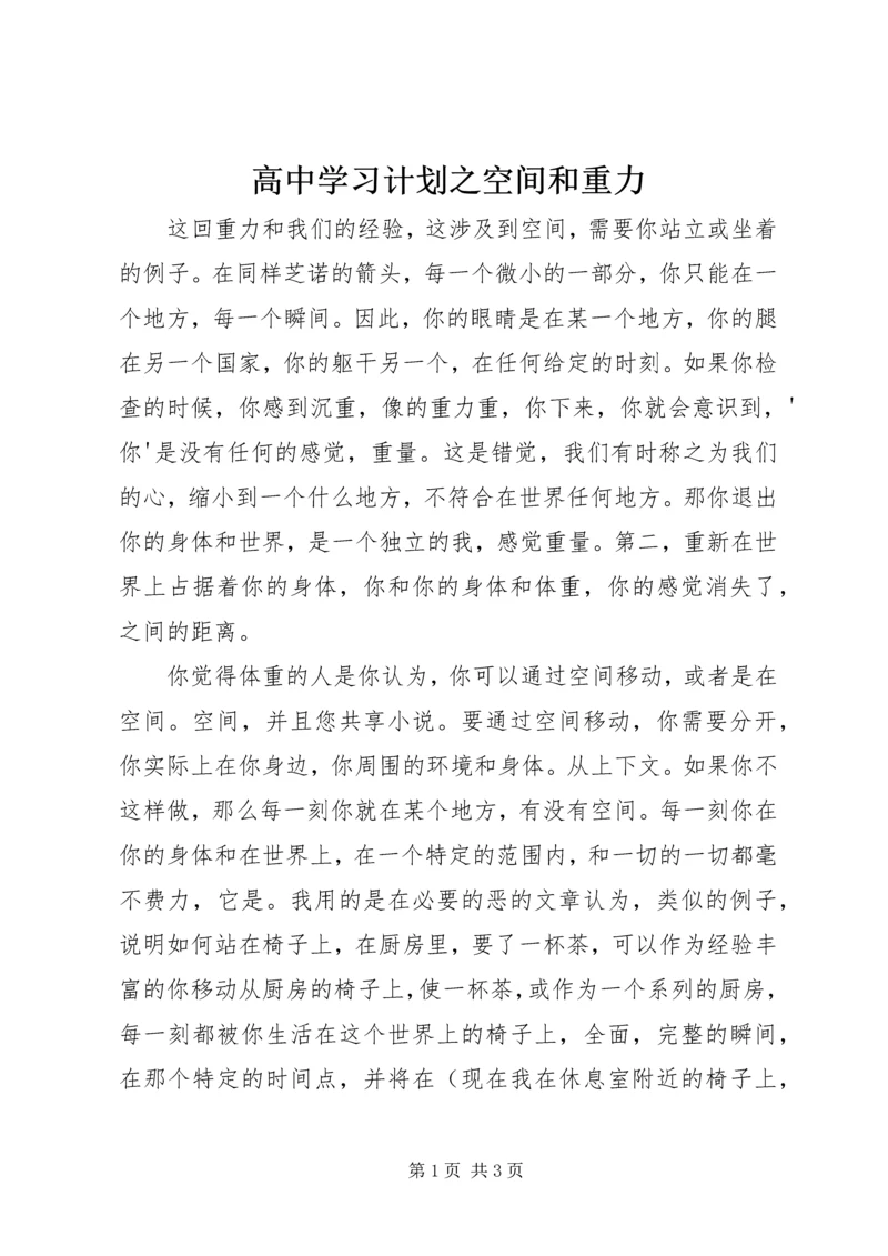 高中学习计划之空间和重力 (2).docx