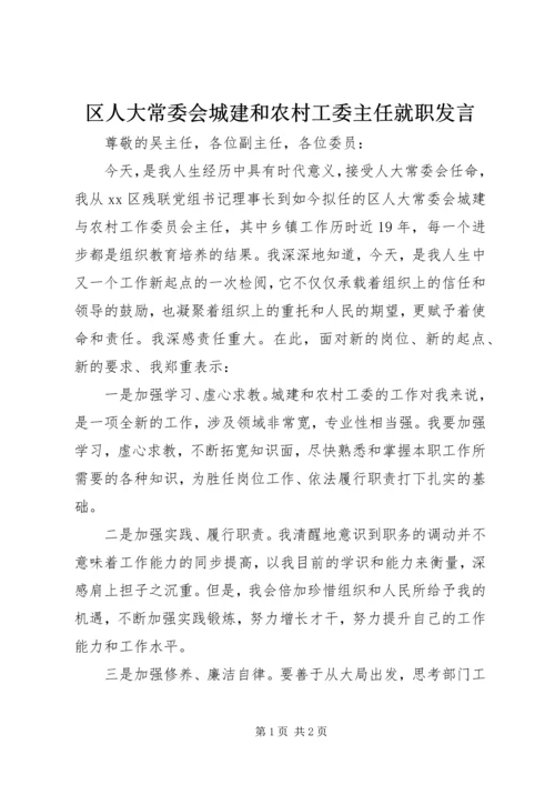 区人大常委会城建和农村工委主任就职发言 (3).docx