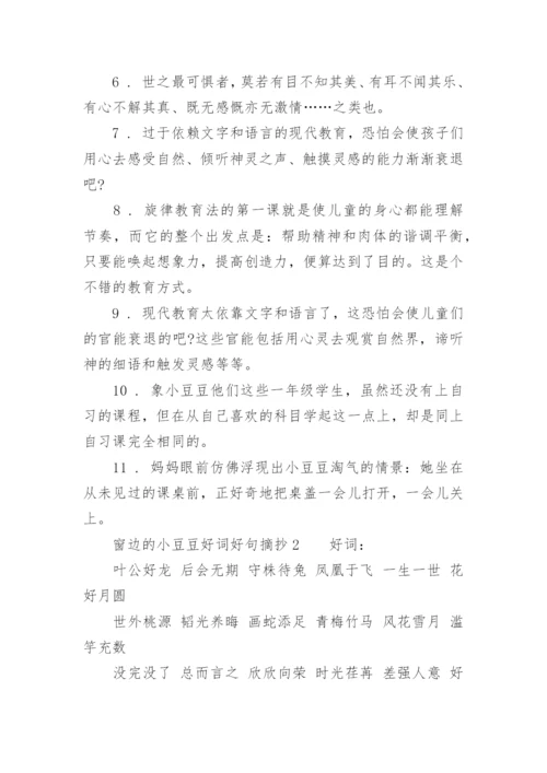 窗边的小豆豆好词好句摘抄.docx