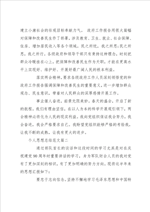 个人思想总结范文 个人思想工作总结范文