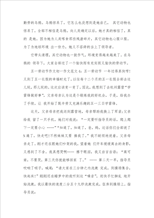2021年五一劳动节作文初一作文范文五篇五一劳动节作文800