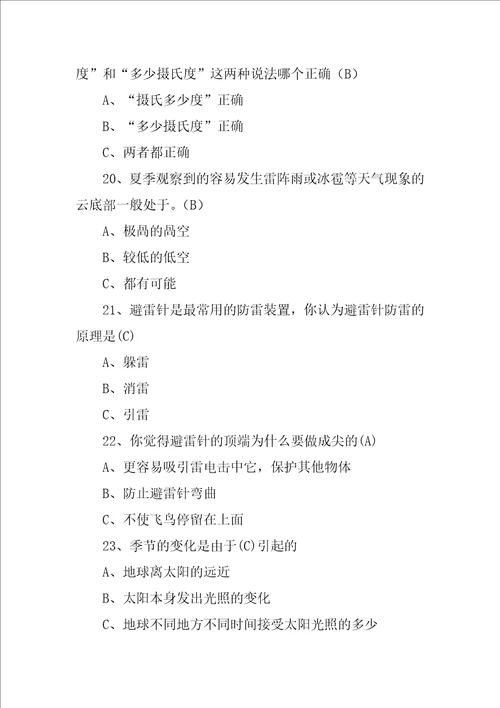 气象科普知识竞赛题库气象科普知识竞赛试题及答案