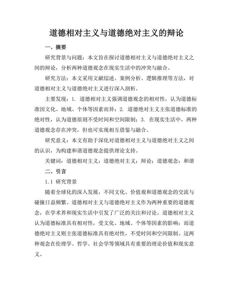 道德相对主义与道德绝对主义的辩论