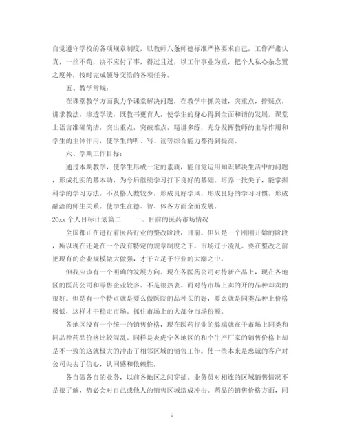 精编之个人目标计划书.docx