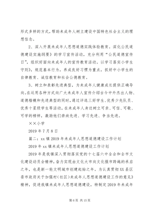 未成年人思想道德建设工作计划 (7).docx