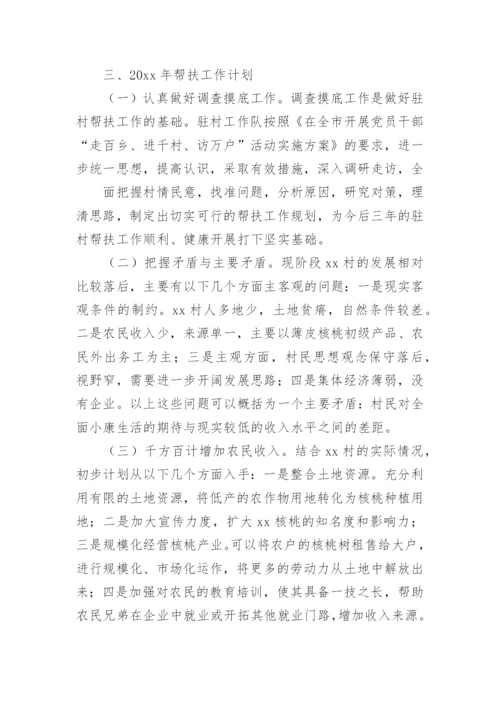 驻村帮扶工作队工作计划.docx