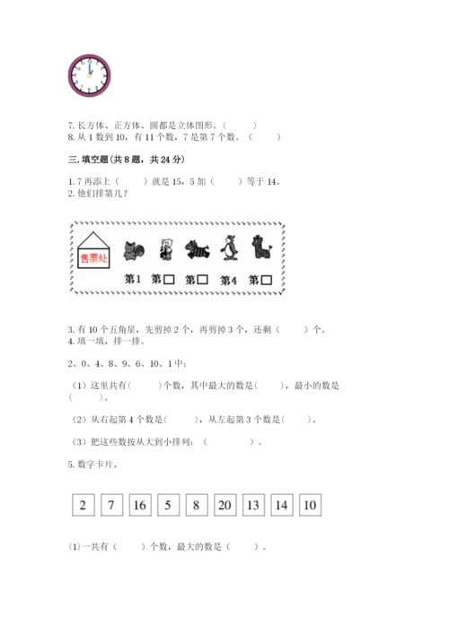 人教版一年级上册数学期末考试试卷带答案（夺分金卷）.docx