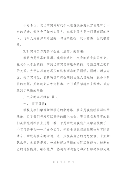 广交会的实习报告汇总6篇.docx