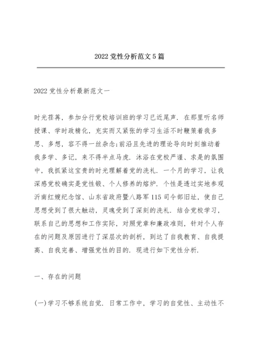 2022党性分析范文5篇.docx