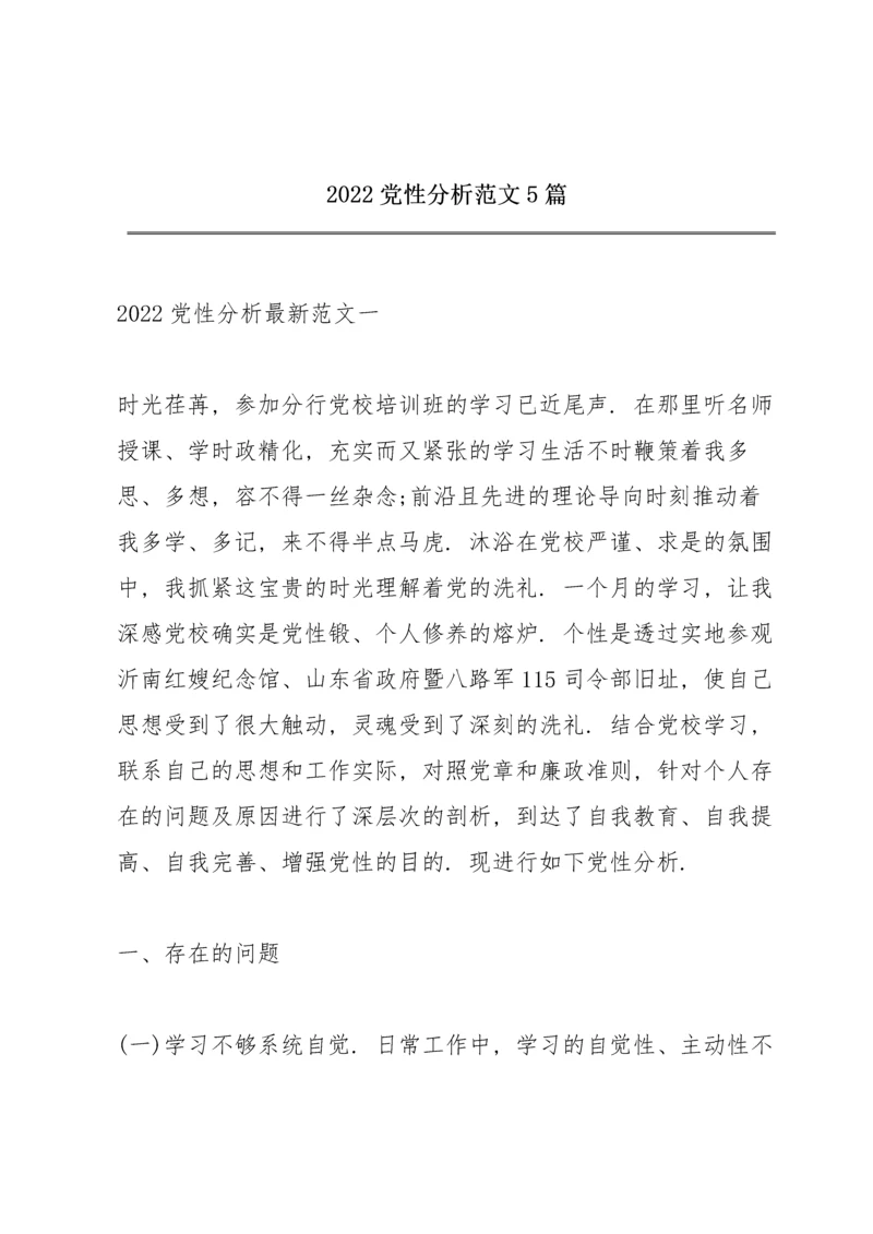 2022党性分析范文5篇.docx