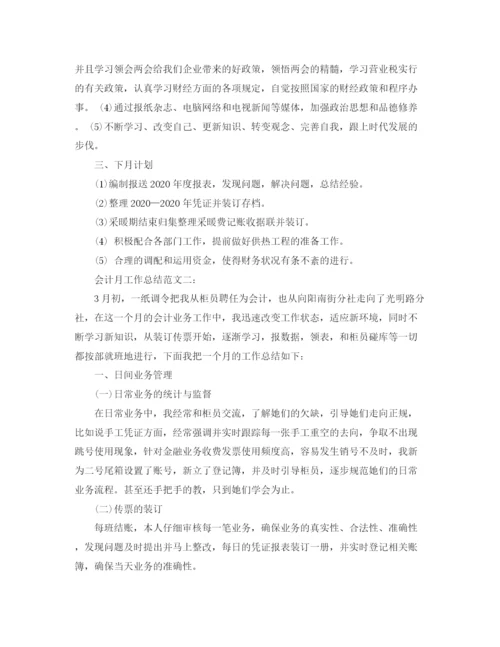 精编之会计月工作总结范文3篇.docx