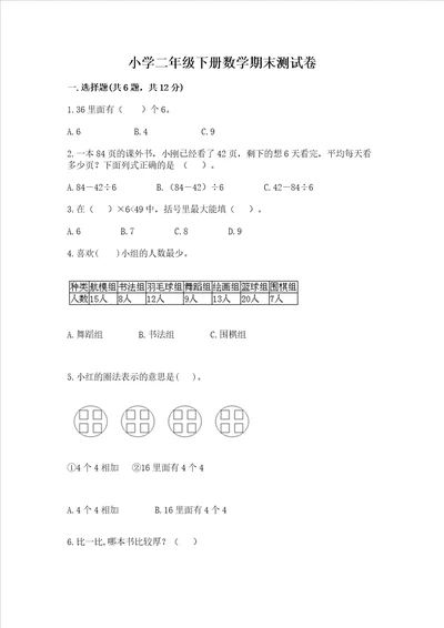 小学二年级下册数学期末测试卷及完整答案考点梳理