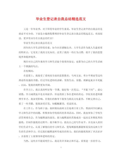 精编之毕业生登记表自我总结精选范文.docx