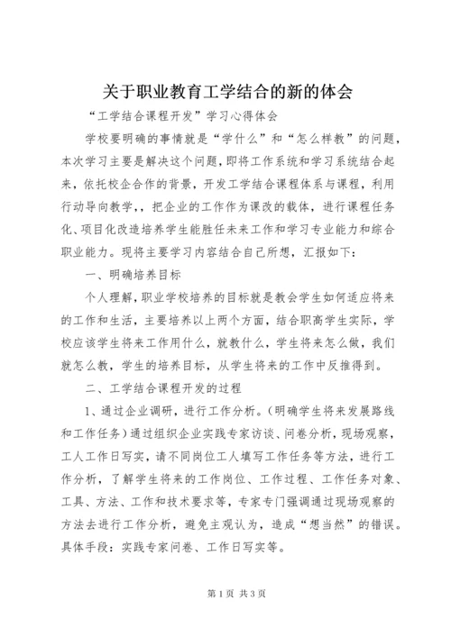 关于职业教育工学结合的新的体会.docx