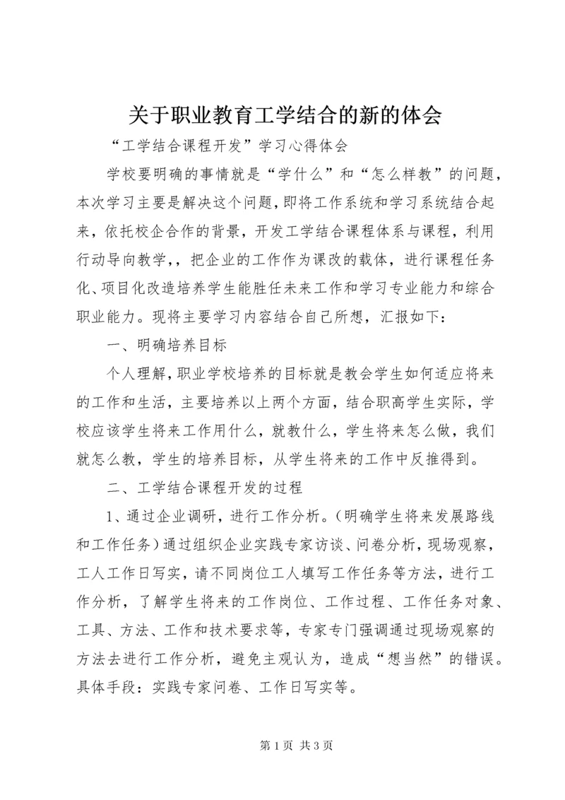 关于职业教育工学结合的新的体会.docx