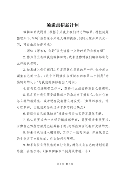 编辑部招新计划 (4).docx