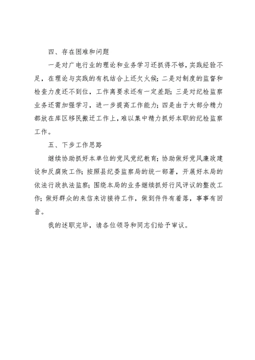 县广播电视局纪检组长年终总结述职报告